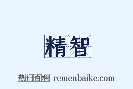 精智是什么意思的图片